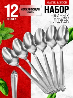 Ложки чайные 12 шт набор из нержавеющей стали