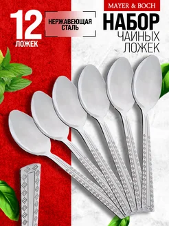 Ложки чайные 12 шт набор из нержавеющей стали
