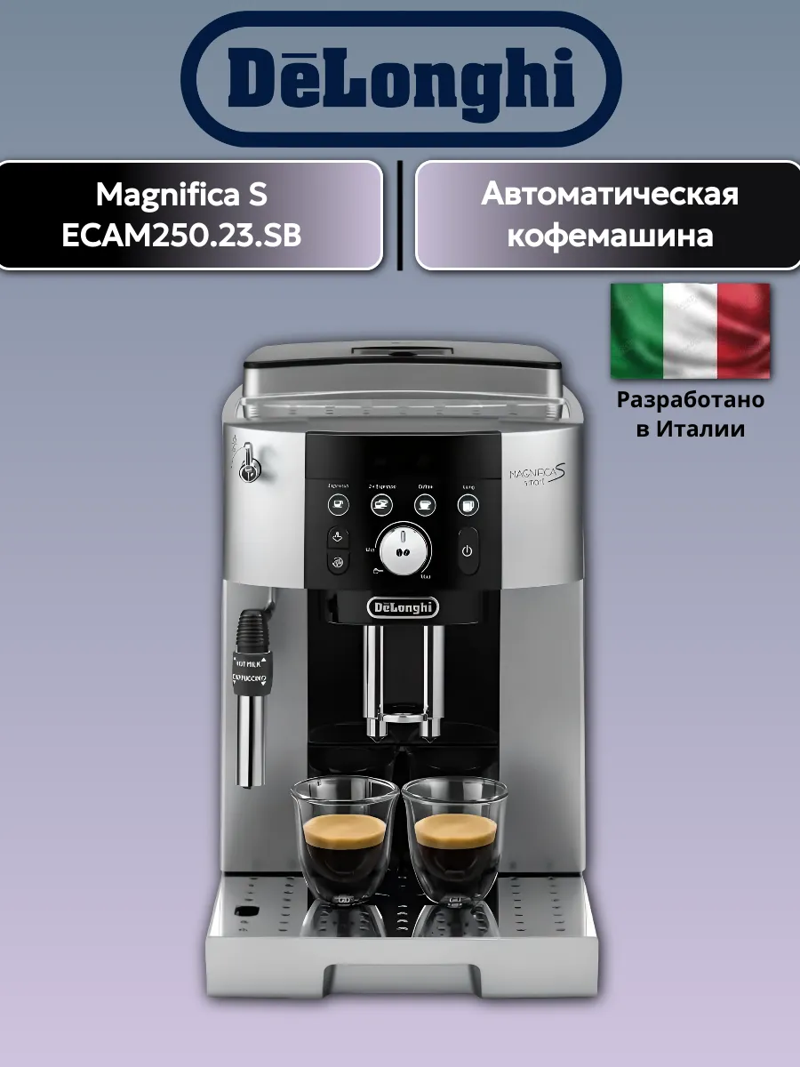 Кофемашина DeLonghi Magnifica S ECAM250.23.SB