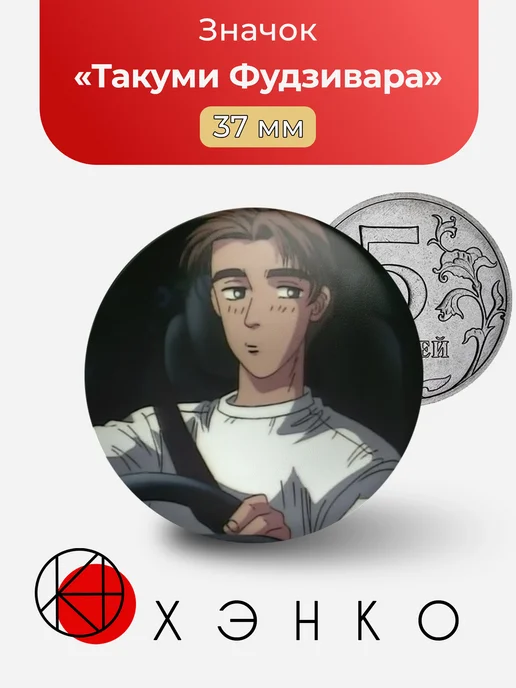 Значок с Такуми Фудзивара из Initial D