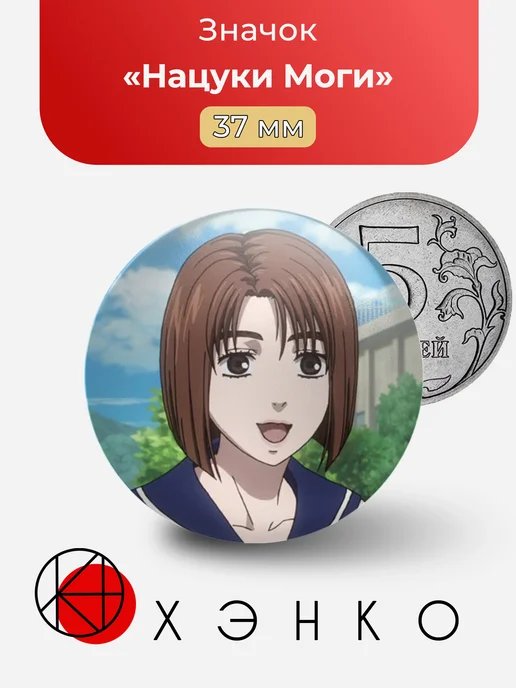 Значок с Нацуки Моги из Initial D