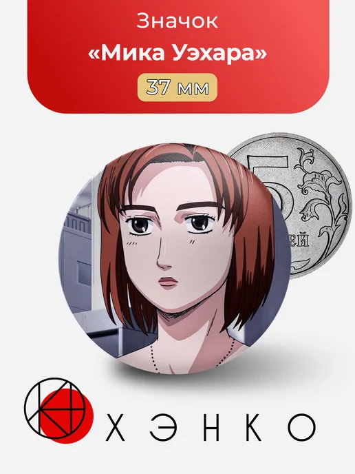 Значок с Мика Уэхара из Initial D