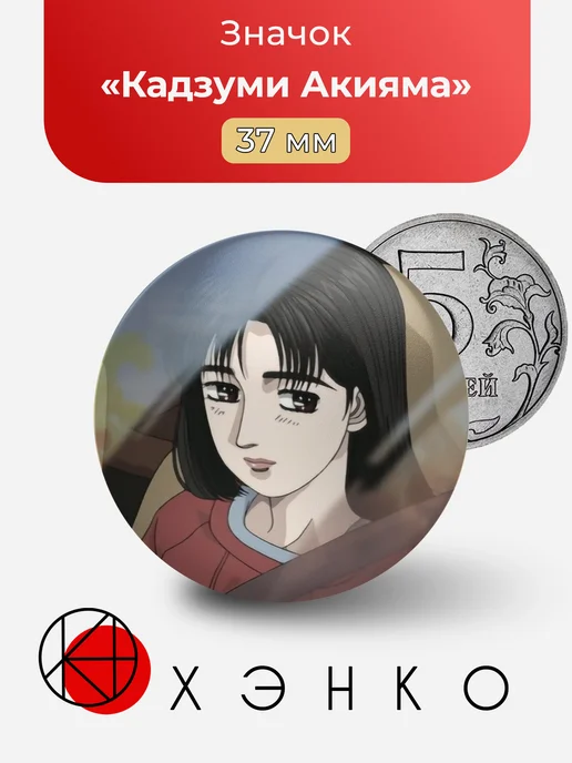 Значок с Кадзуми Акияма из Initial D