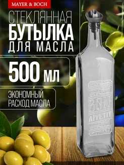 Бутылка стекло для масла растительного с дозатором 500 мл