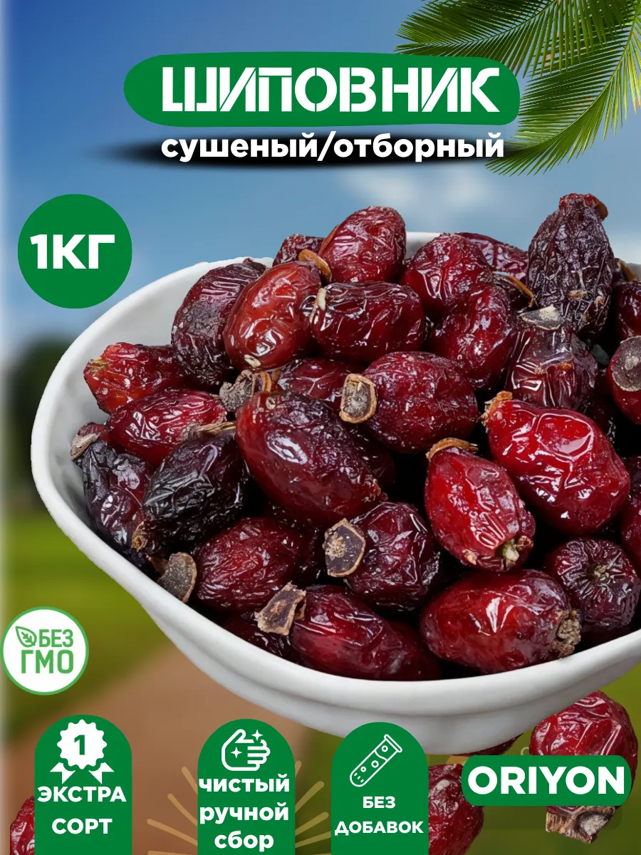 Шиповник сушеный отборный 1 кг урожай 2025