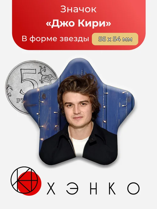 Значок Джо Кири актер