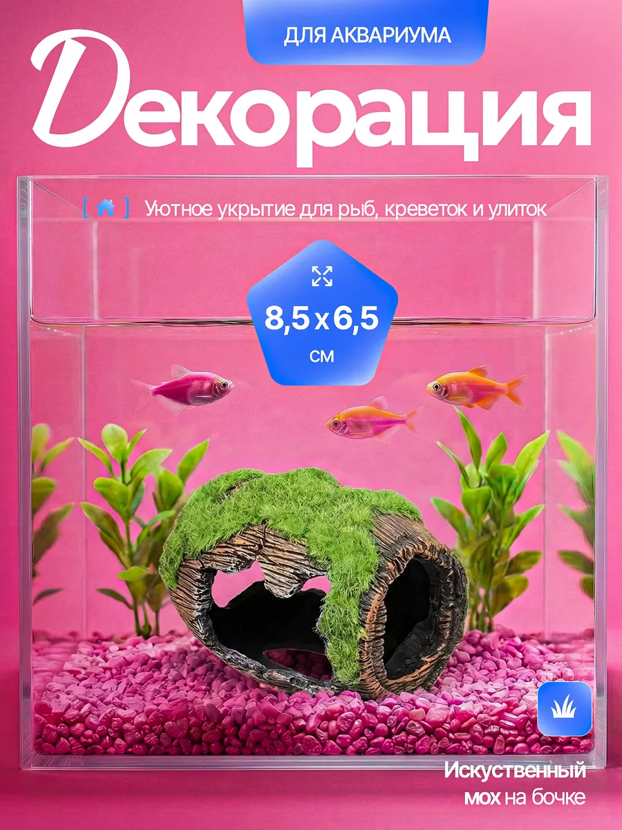 Декорация для аквариума бочка с мхом грот