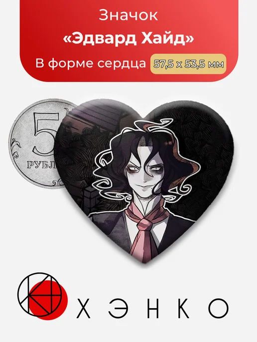 Значок Эдвард Хайд Doctor Jekyll and Mr Hyde