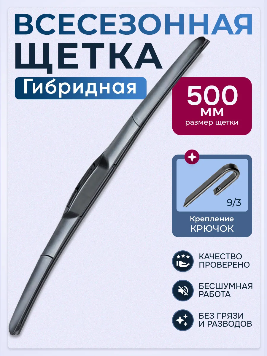 Щетка гибридная дворники автомобильные 500мм