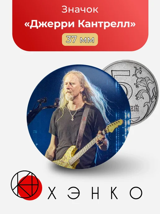 Значок Джерри Кантрелл из alice in chains