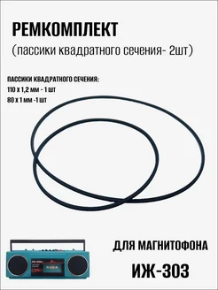 Ремкомплект (пассики) для магнитофона Иж-303 (2шт) 305061997 купить за 477 ₽ в интернет-магазине Wildberries