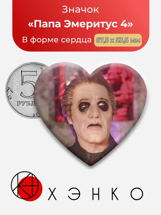 Значок Папа Эмеритус 4 из группы Ghost