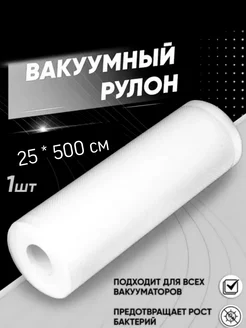 Пакеты для вакууматора рифленые в рулоне 5 метров ХозМаркет 305063359 купить за 258 ₽ в интернет-магазине Wildberries