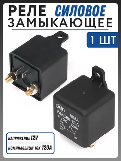 Силовое реле 12V, 120А NOVSIGHT 305068824 купить за 1 097 ₽ в интернет-магазине Wildberries