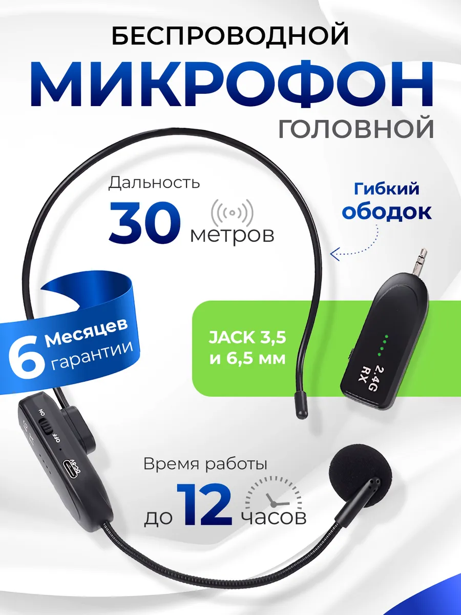 Беспроводной FM микрофон головной