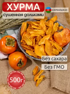 Хурма сушеная дольками натуральная без сахара без ГМО 500 гр Mr. Dried Fruit 305076075 купить за 564 ₽ в интернет‑магазине Wildberries
