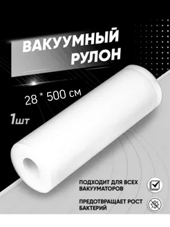 Пакеты для вакууматора рифленые в рулоне 5 метров ХозМаркет 305076433 купить за 288 ₽ в интернет-магазине Wildberries