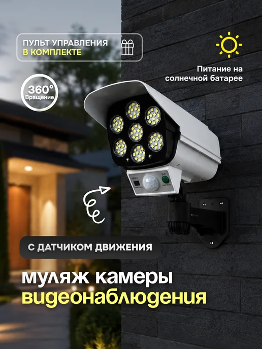 Аманимаркет Муляж камеры видеонаблюдения уличная, со светильником