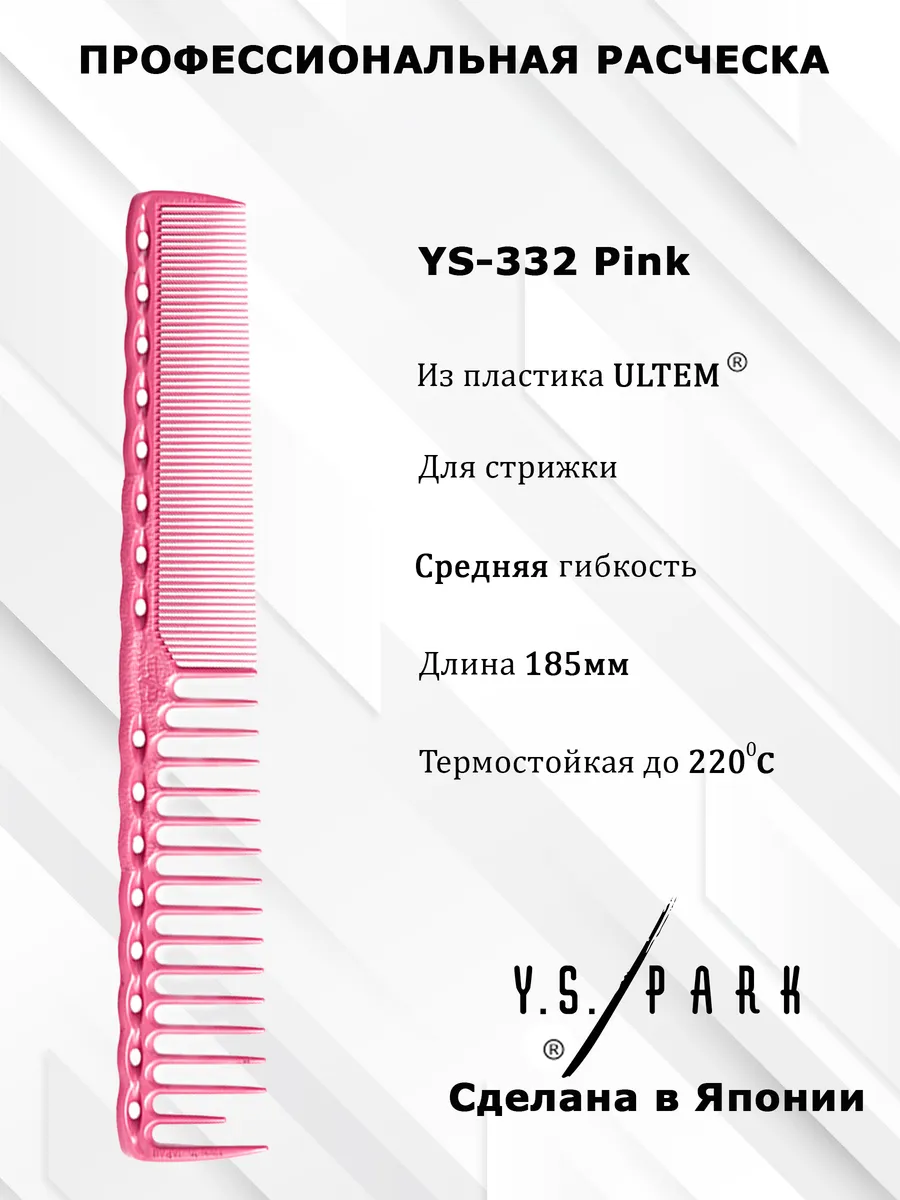 Расческа для стрижки YS-332 pink