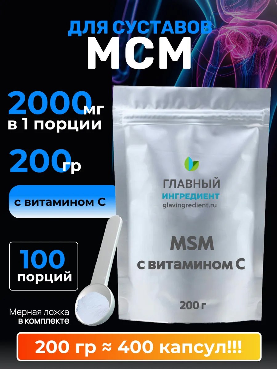 MSM Органическая сера для суставов и связок, МСМ 200 г