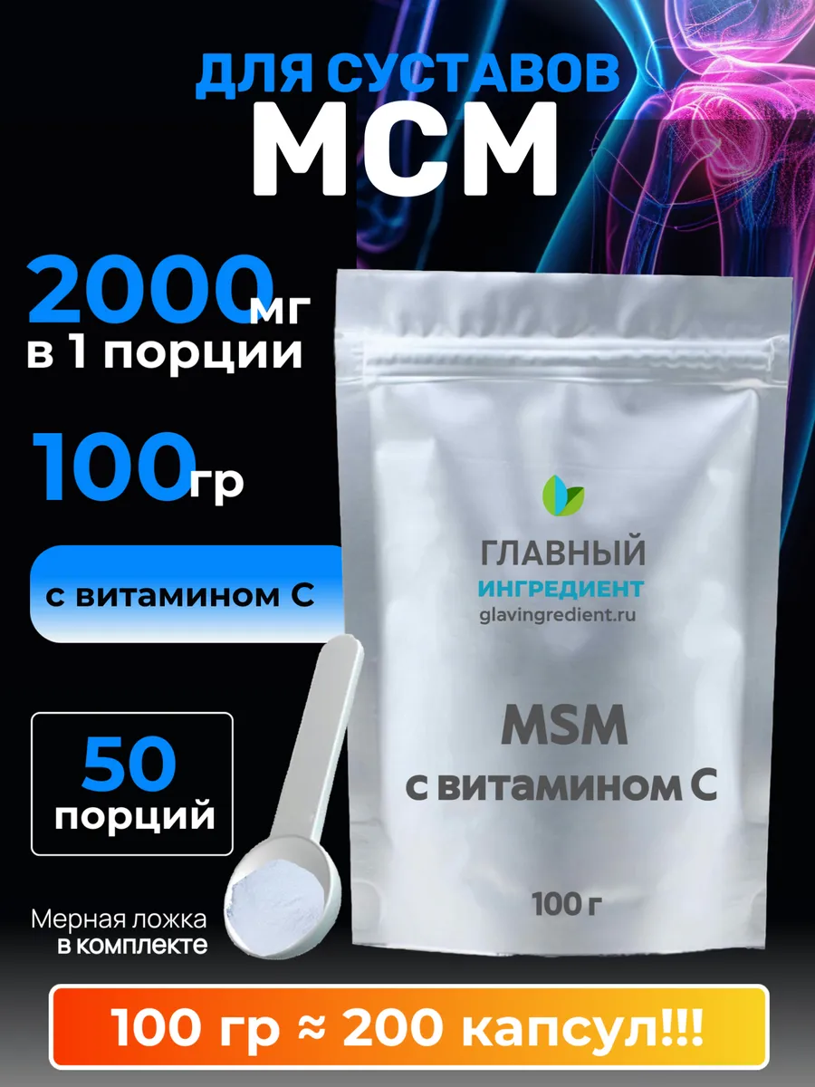 MSM для суставов Органическая сера МСМ 100 г