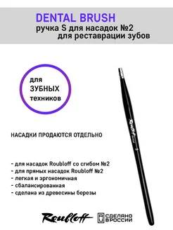 Ручка кисти для стоматологов, зубных техников Roubloff 305089822 купить за 672 ₽ в интернет-магазине Wildberries