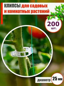 Клипсы для подвязки растений и томатов HOLLYFOOD 305092282 купить за 303 ₽ в интернет-магазине Wildberries