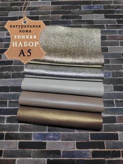 Набор тонкой натуральной кожи А5 LILYSHOP 305093122 купить за 796 ₽ в интернет‑магазине Wildberries