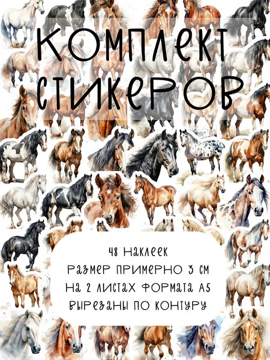 Стикеры на телефон, наклейки лошади