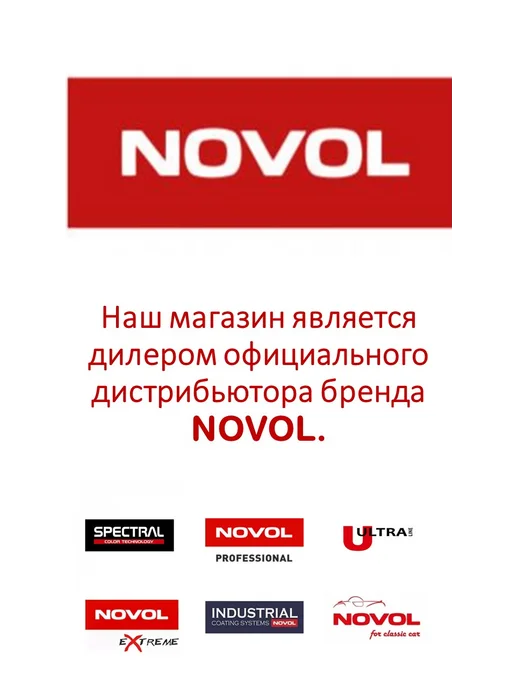 NOVOL Шпатлевка карбоновая облегченная 1л, 1 л, фото 5