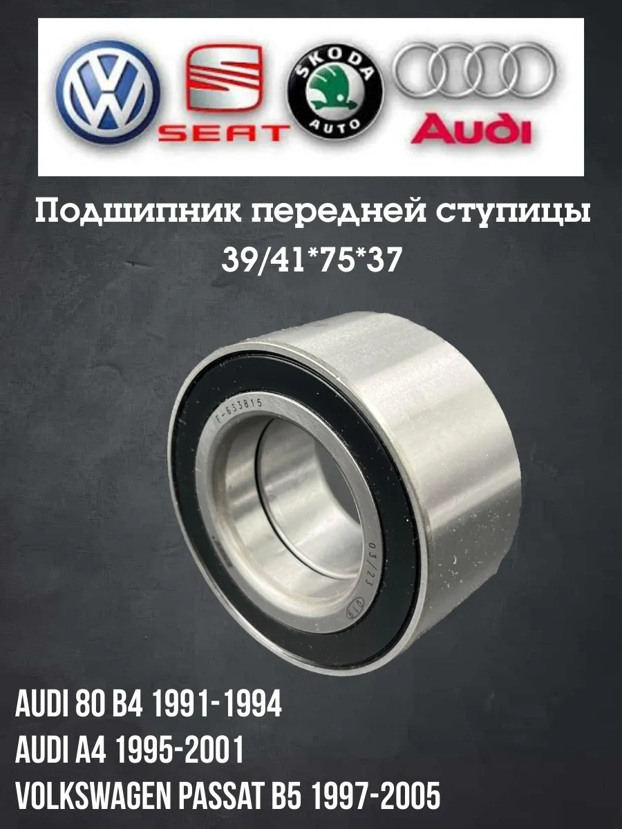 Подшипник передней ступицы Ауди 80 B4