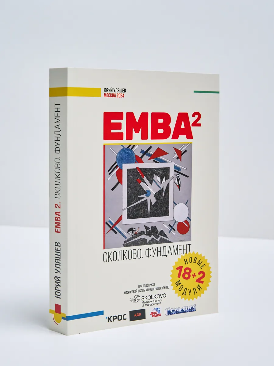 EMBA2.СКОЛКОВО.ФУНДАМЕНТ