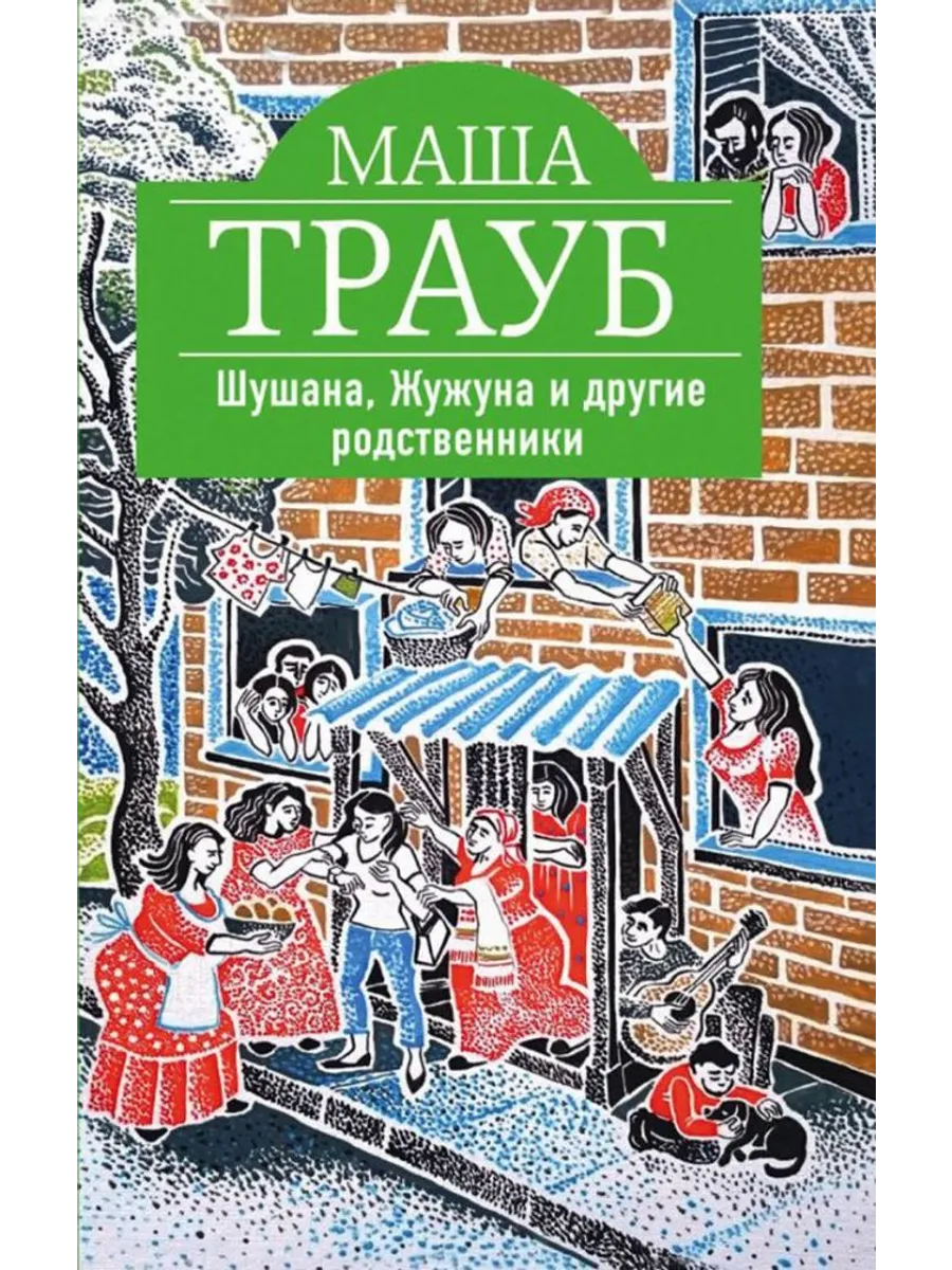 Шушана, Жужуна и другие родственники