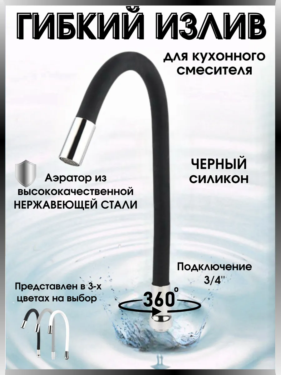 Гибкий излив для смесителя
