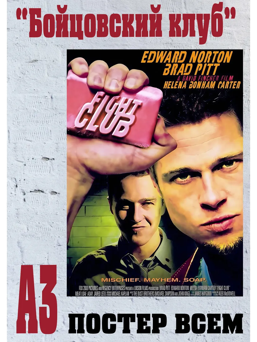 Плакат из фильма "Бойцовский клуб" (Fight Club) Брэд Питт А3