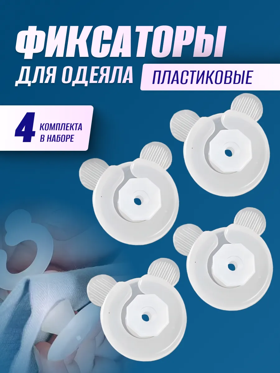 Фиксаторы держатели зажимы для одеяла и пододеяльника