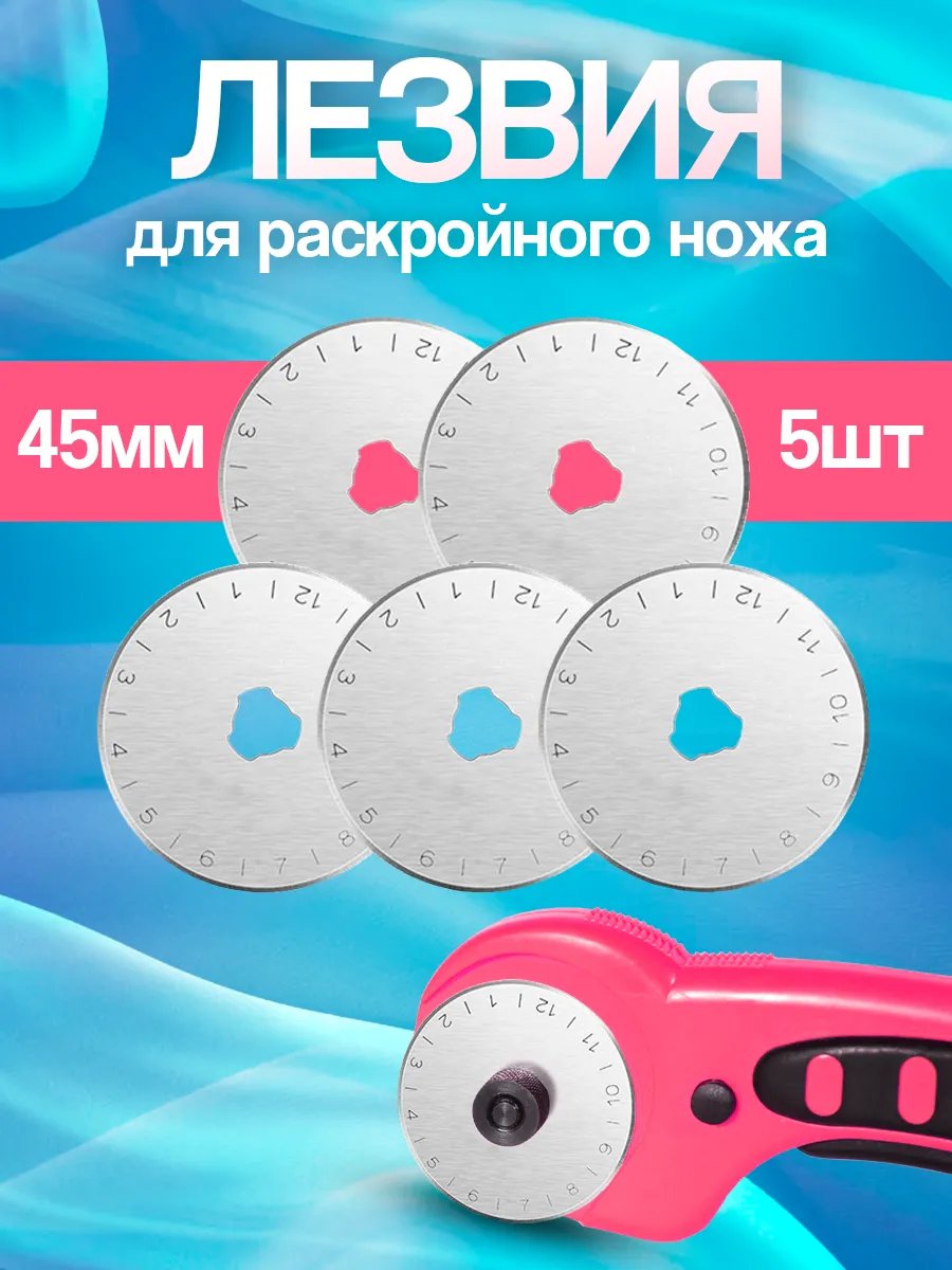 Лезвие дисковые для раскройного ножа 45 мм 5 шт