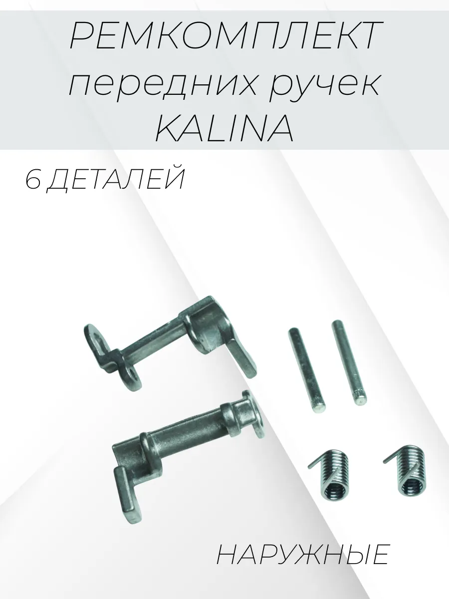Ремкомплект передних наружных ручек Лада Калина 1, Гранта