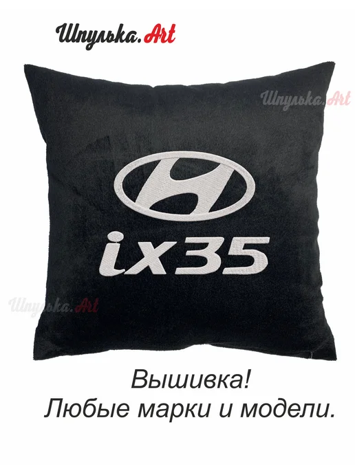 Шпулька.Art Hyundai ix35 автомобильная подушка, вышивка, 35х35 см, 35x35 см
