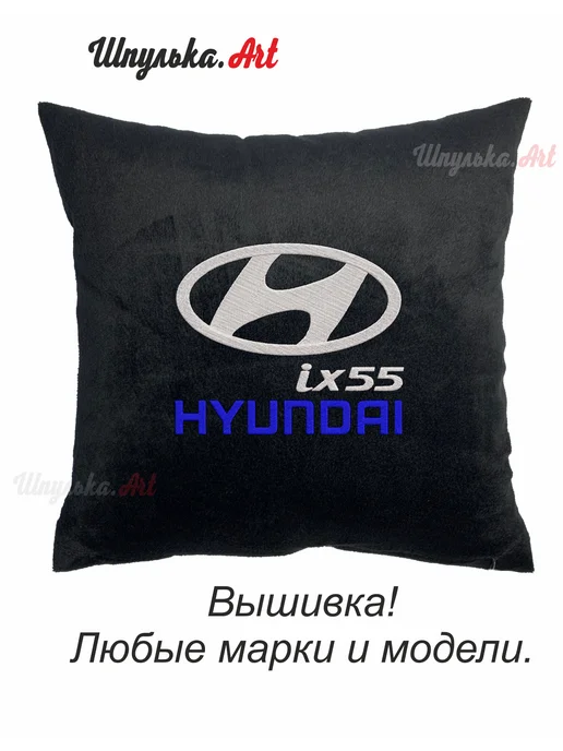 Шпулька.Art Hyundai ix55 автомобильная подушка, вышивка, 35х35 см, 35x35 см