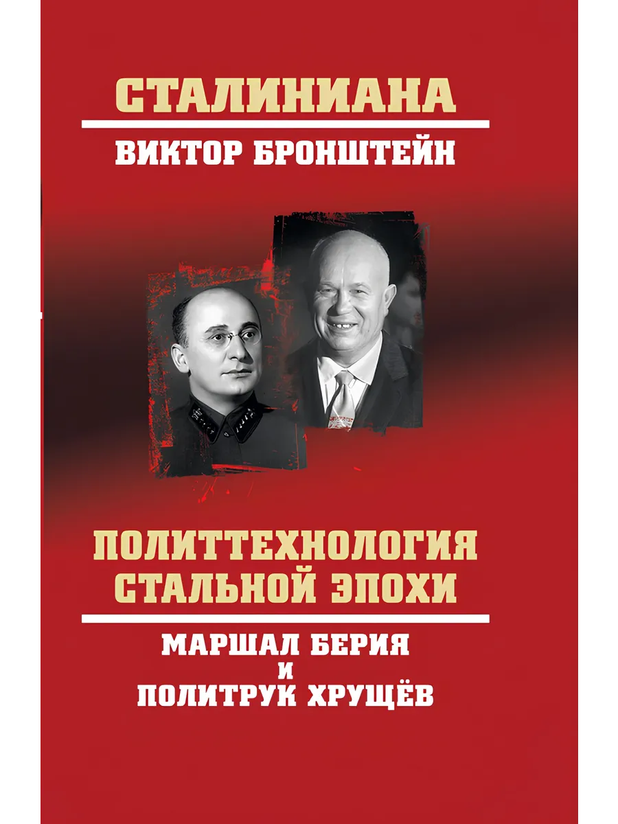 Политтехнология стальной эпохи/Маршал Берия и ...