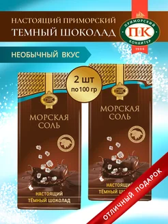 Темный шоколад с морской солью 2 шт Приморский Кондитер 305184931 купить за 642 ₽ в интернет-магазине Wildberries