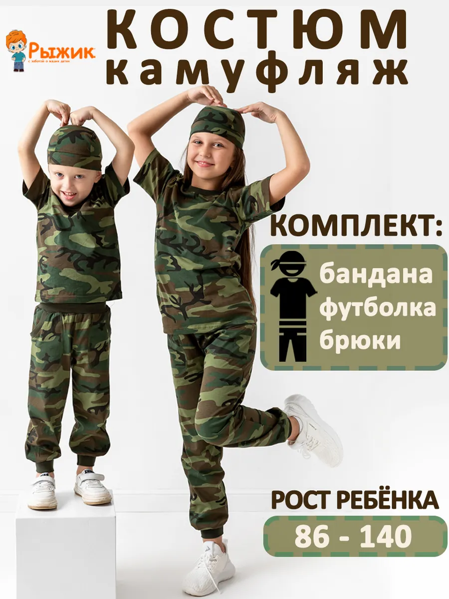 Костюм камуфляж для мальчика