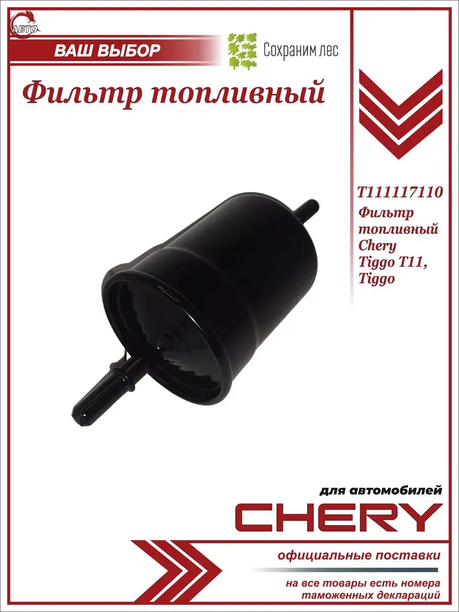 Фильтр топливный для Чери Тигго Т11