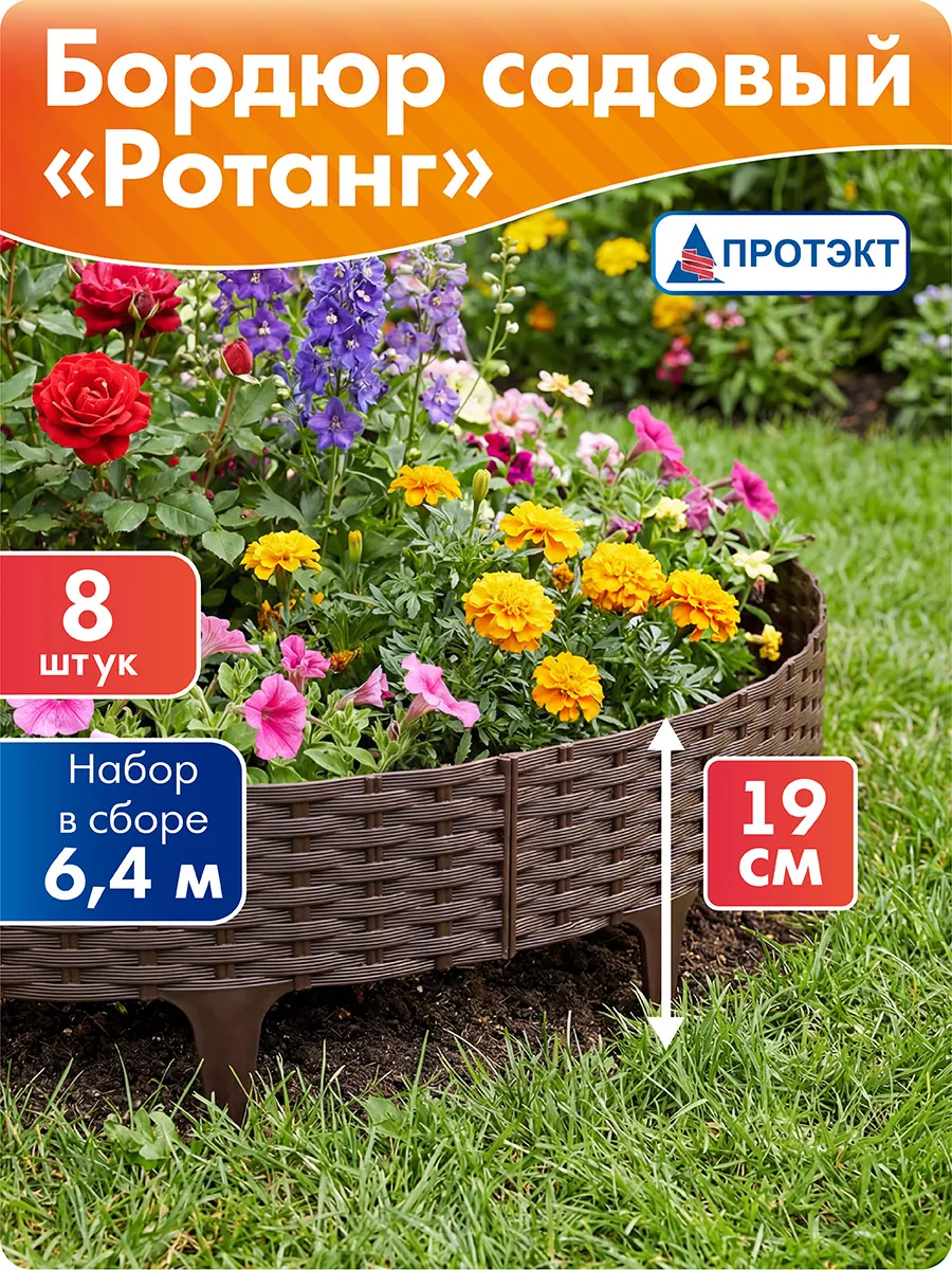 Бордюр садовый для клумб Ротанг, декоративный заборчик 6,4 м