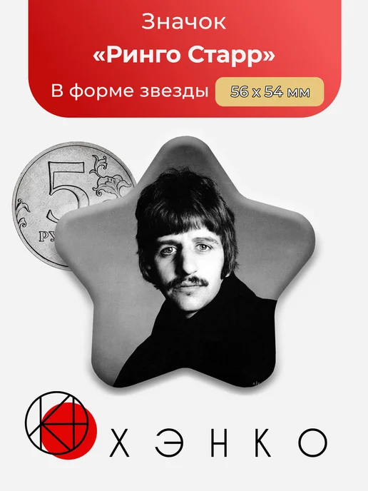 Ринго Старр The Beatles значок