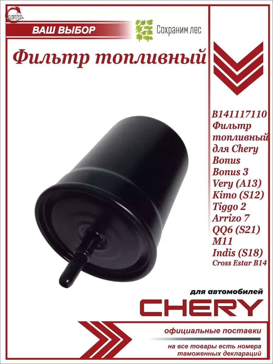Фильтр топливный для Чери