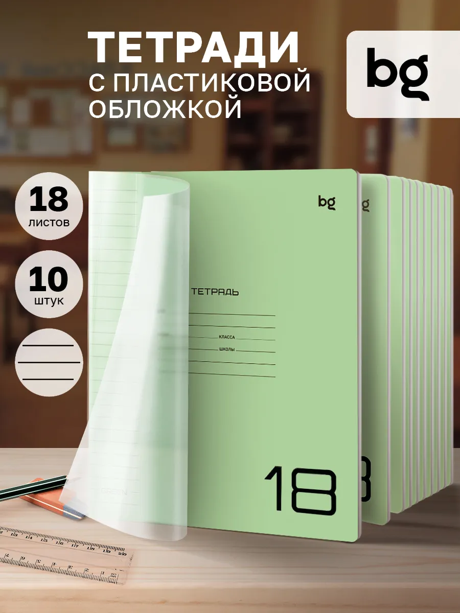 Тетрадь в линейку 18 листов с пластиковой обложкой 10 штук