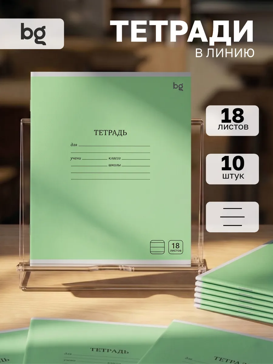 Тетрадь в линейку 18 листов 10 штук