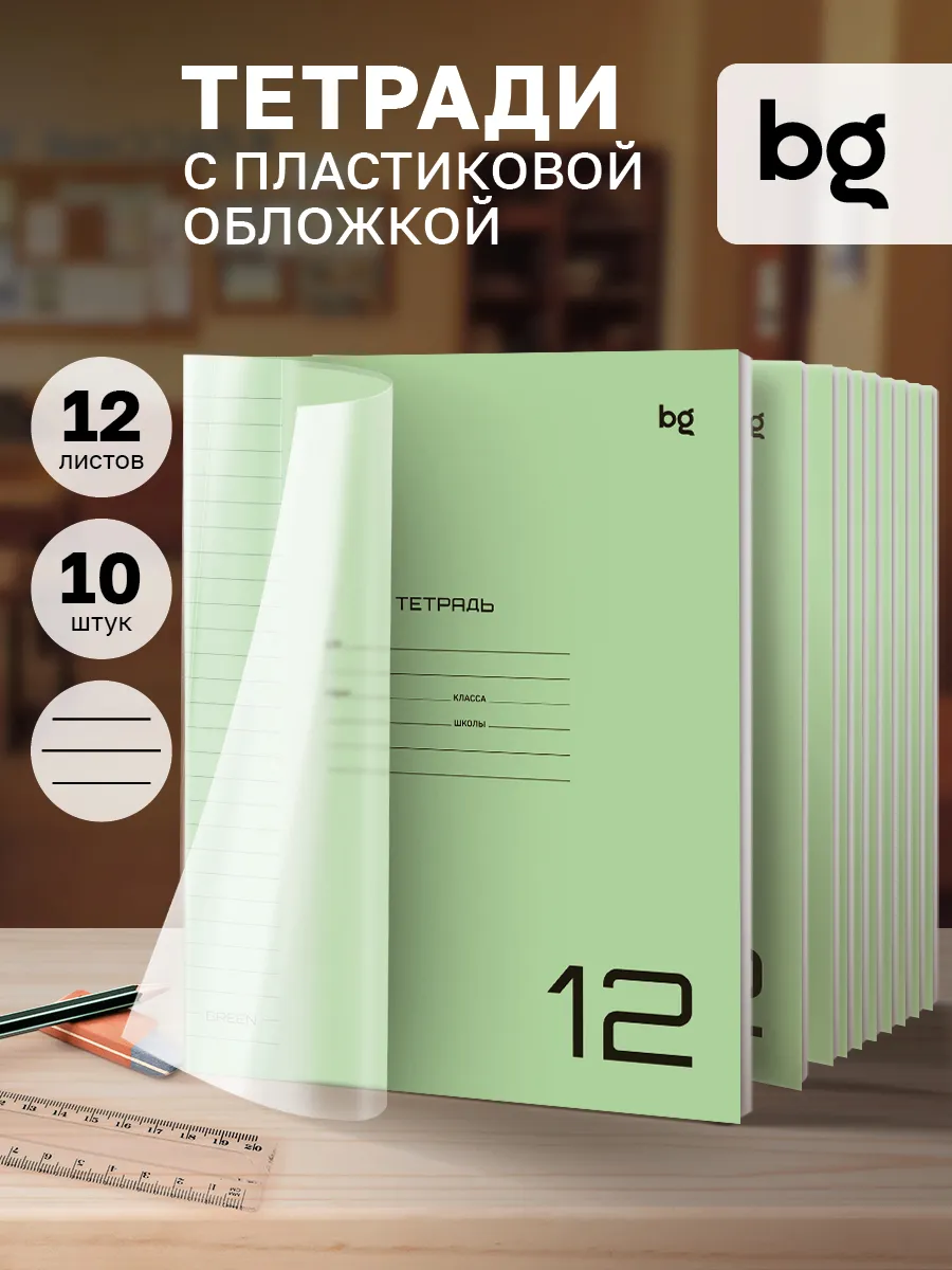 Тетрадь в линейку 12 листов с пластиковой обложкой 10 штук